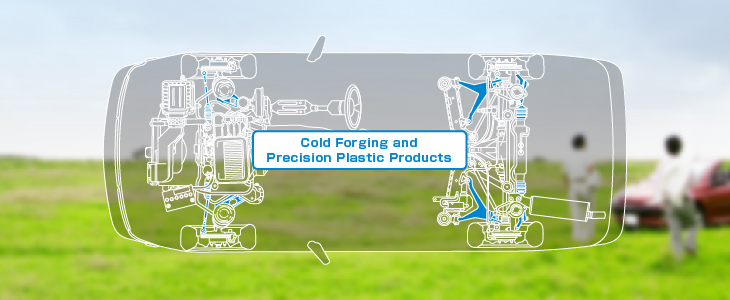 冷間鍛造・樹脂精密成型加工製品
