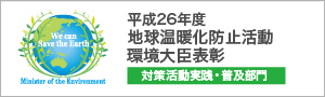 平成26年度地球温暖化防止活動環境大臣表彰