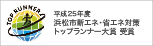 平成25年度浜松市新エネ・省エネ対策トップランナー大賞 受賞