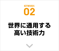 世界に通用する高い技術力