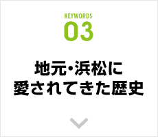 地元・浜松に愛されてきた歴史