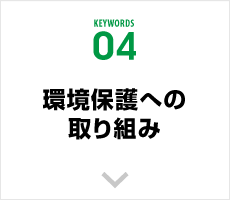 環境保護への取り組み