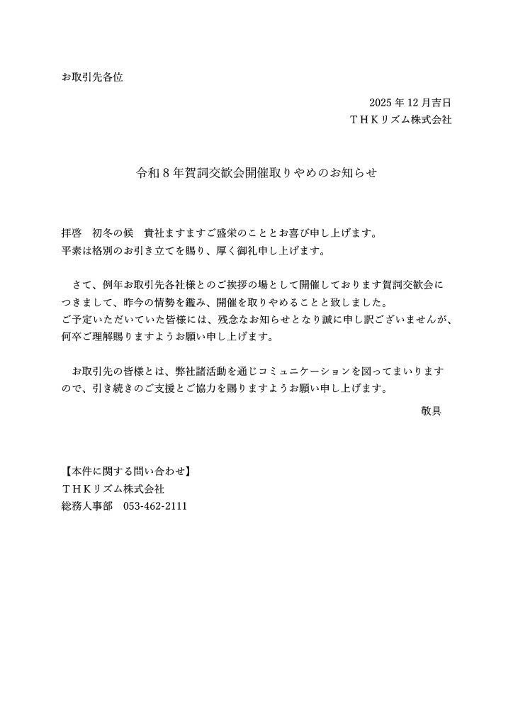 令和８年賀詞交歓会開催取りやめのお知らせ